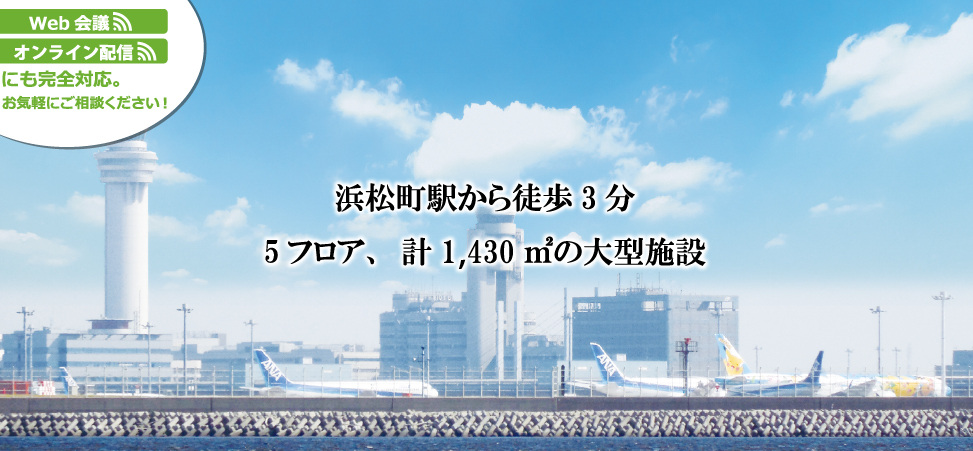 浜松町駅から徒歩34分5フロア、計1,430㎡の大型施設300名収容可能な大ホールあり